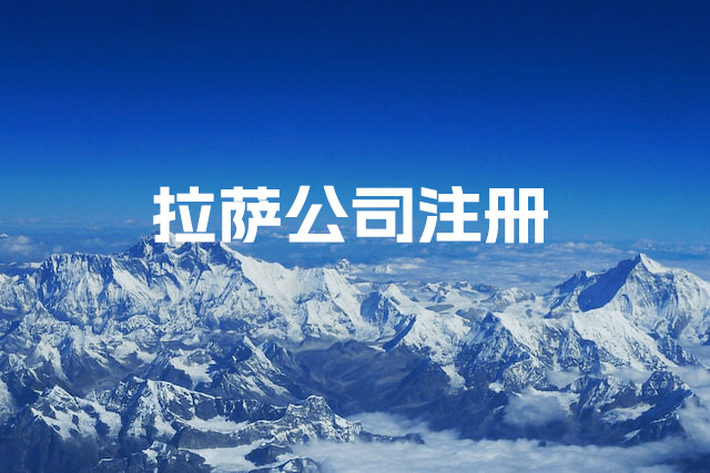 拉薩公司注冊(cè)